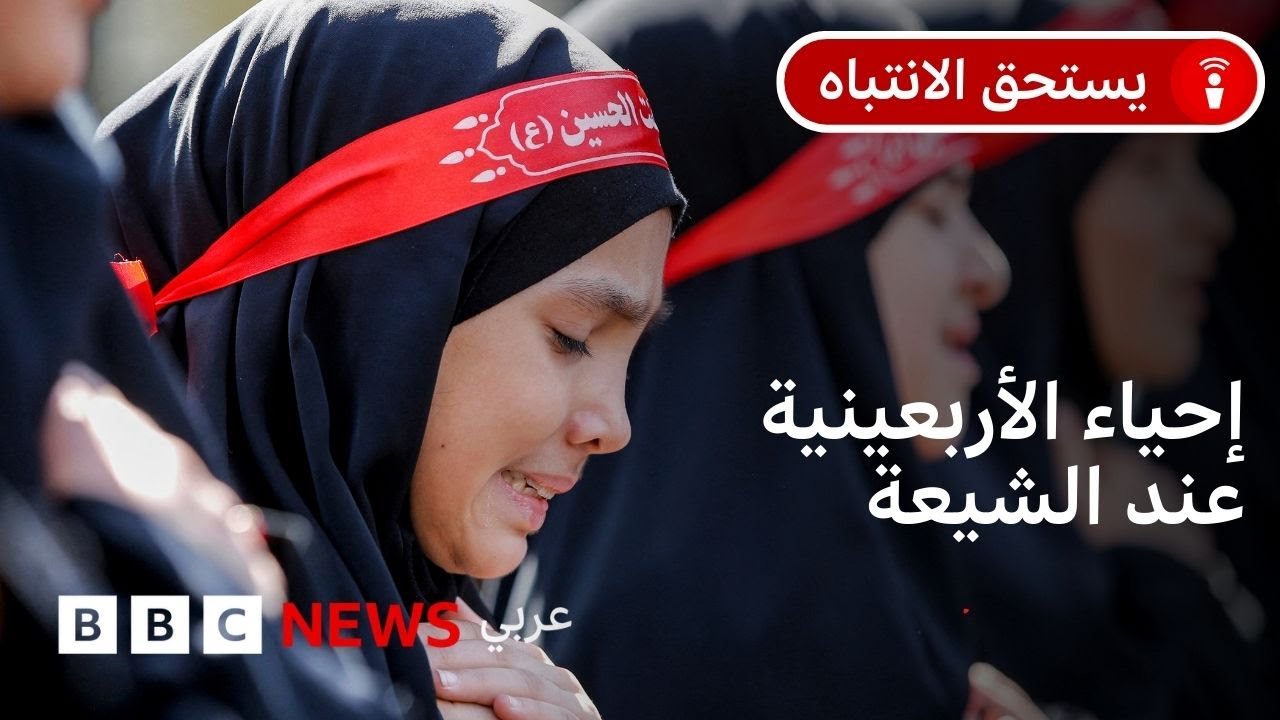 ما أهمية أربعينية الحسين لدى المسلمين الشيعة؟ وما طقوسها؟