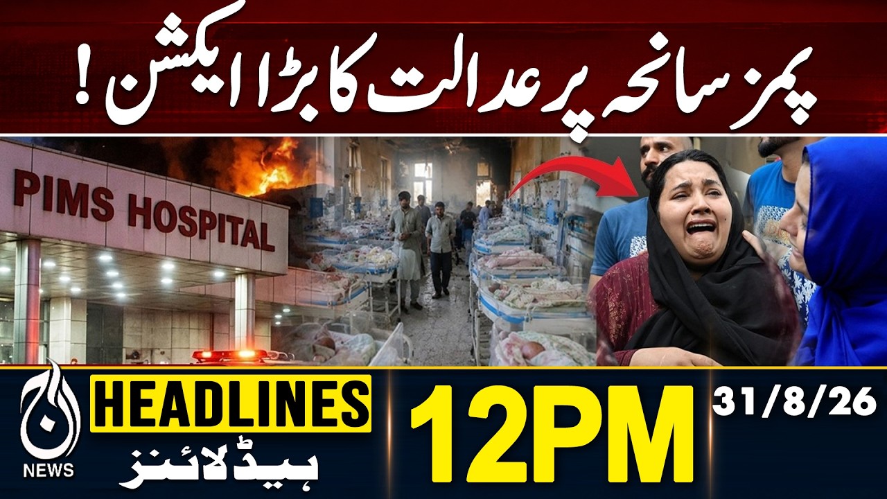 PIMS Hospital Fire Who&rsquo;s Responsible? Inquiry Report Reveals | Islamabad High Court | 12PM HEADLINES