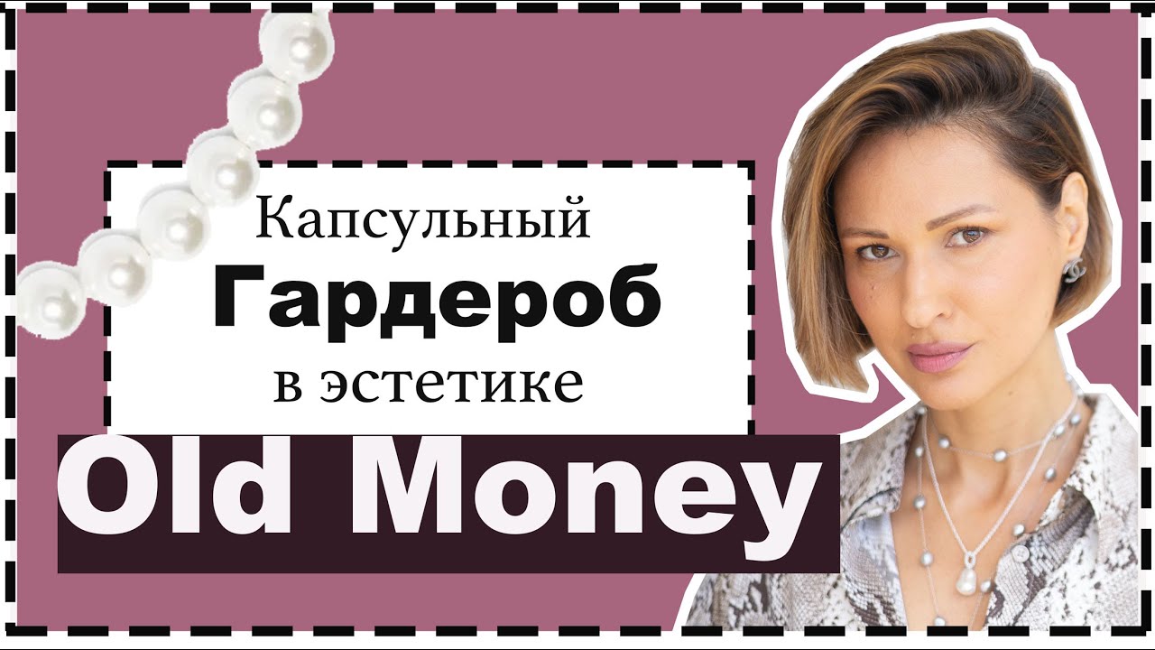 Капсульный Гардероб на Лето в Стиле Old Money | Чем Old Money Отличается от Quiet Luxury