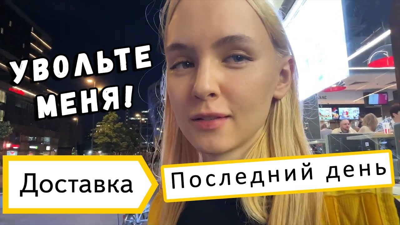 Гилтикус выгорела в Яндекс Доставке. Последний день