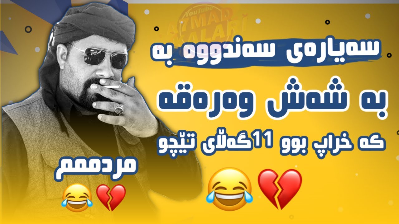 Barzan Ja3far Shazi Bandi Komedi basi sayarakai😂بەرزان جەعفەر شازی بەندی کۆمیدی