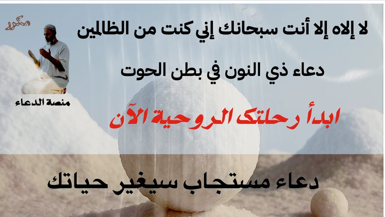 لا إله إلا انت سبحانك اني كنت من الظالمين مكرره - دعاء مستجاب يغير حياتك