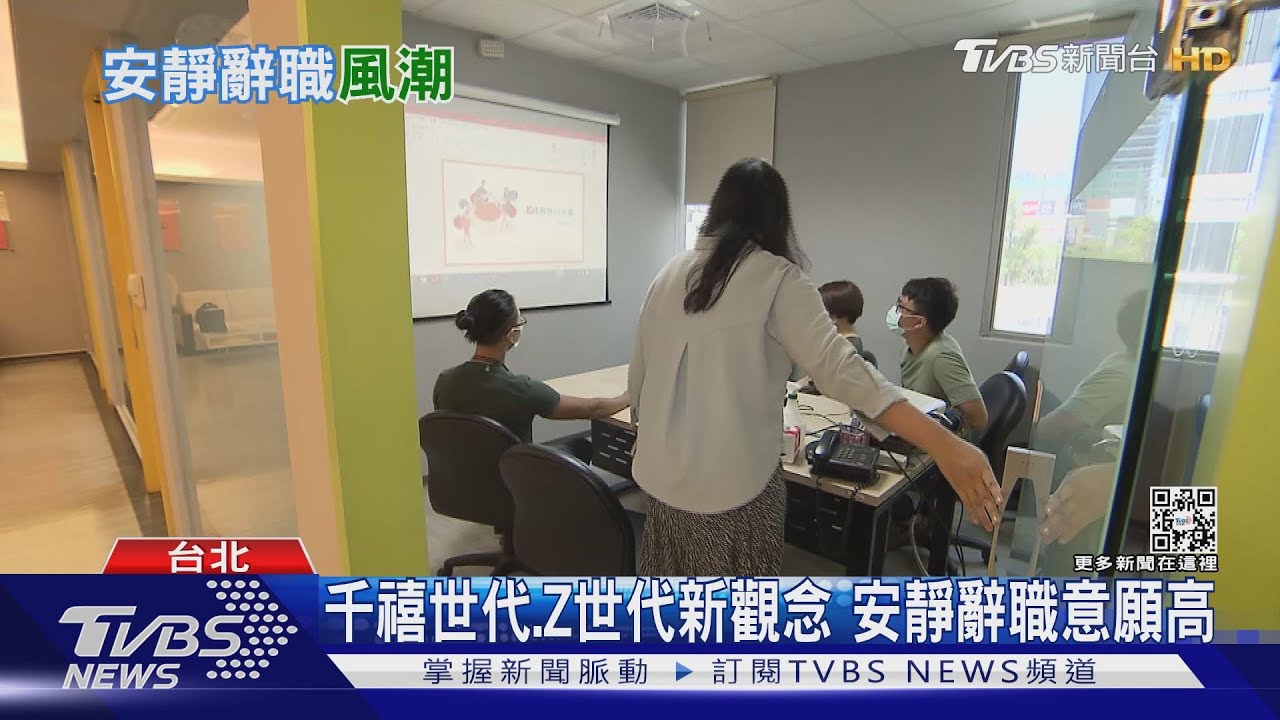 工作新型態! 躺平世代增加! 「安靜辭職」風潮興起｜十點不一樣20220913