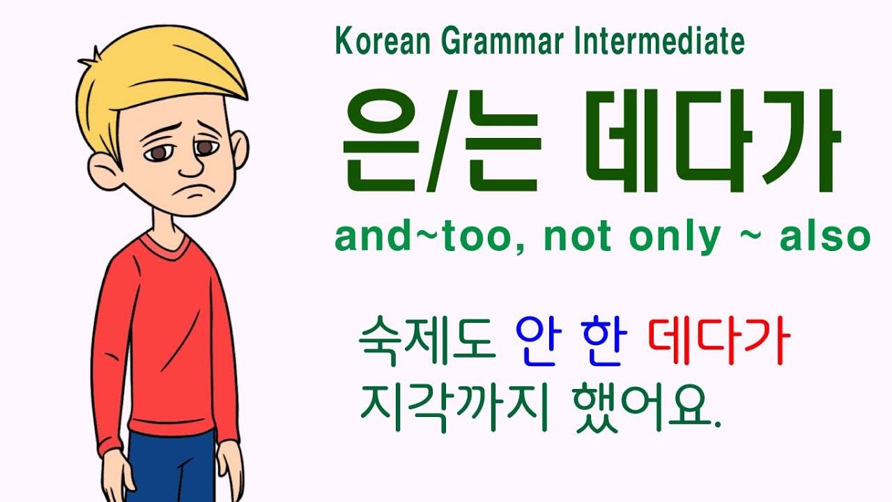 Korean Grammar Intermediate (169)  은/는 데다가, 데다가 grammar,