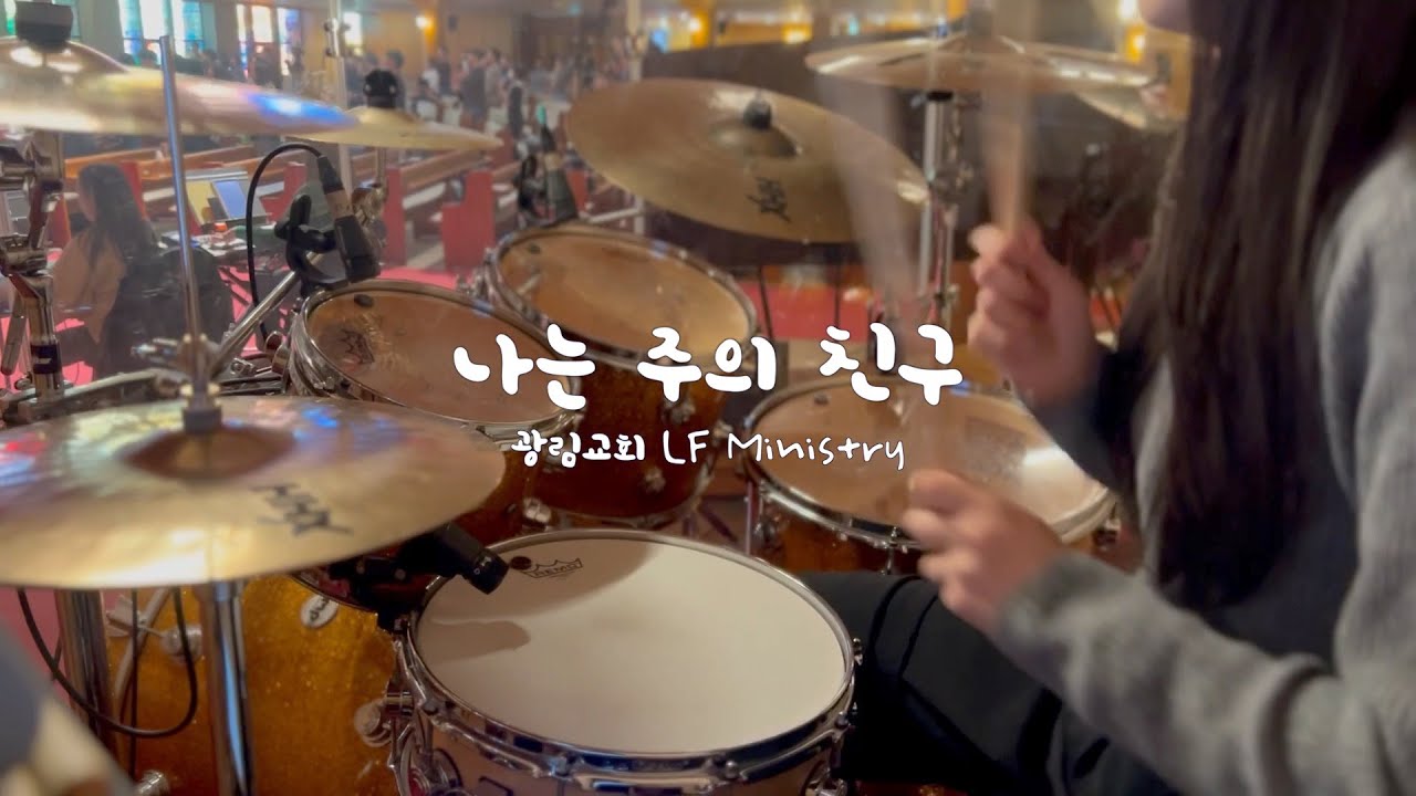 [예배실황드럼] 나는 주의 친구(Friend Of God) | 마커스버전 | 드러머김승주