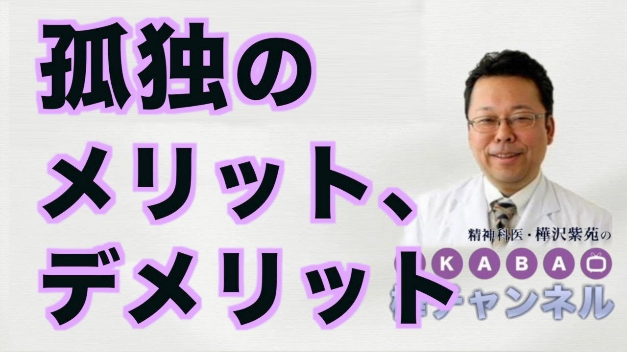 孤独のメリット、デメリット【精神科医・樺沢紫苑】