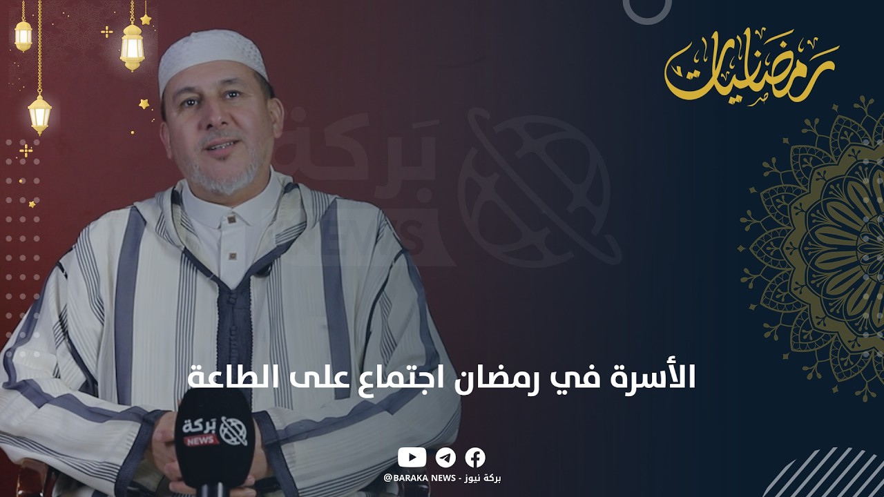 الأسرة في رمضان اجتماع على الطاعة