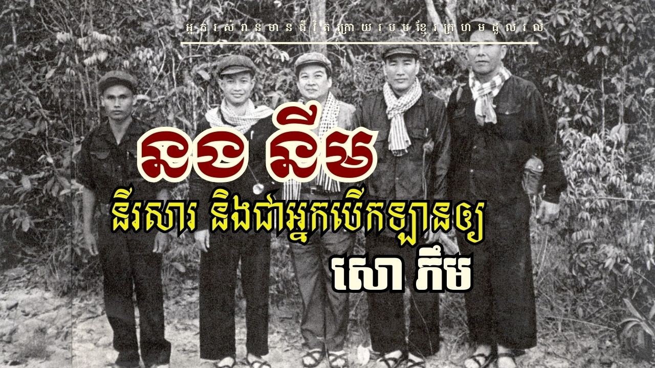នង នីម៖ នីរសារ និងអ្នកបើកឡានឲ្យសោ ភឹម (កម្ពុជាប្រជាធិបតេយ្យ)