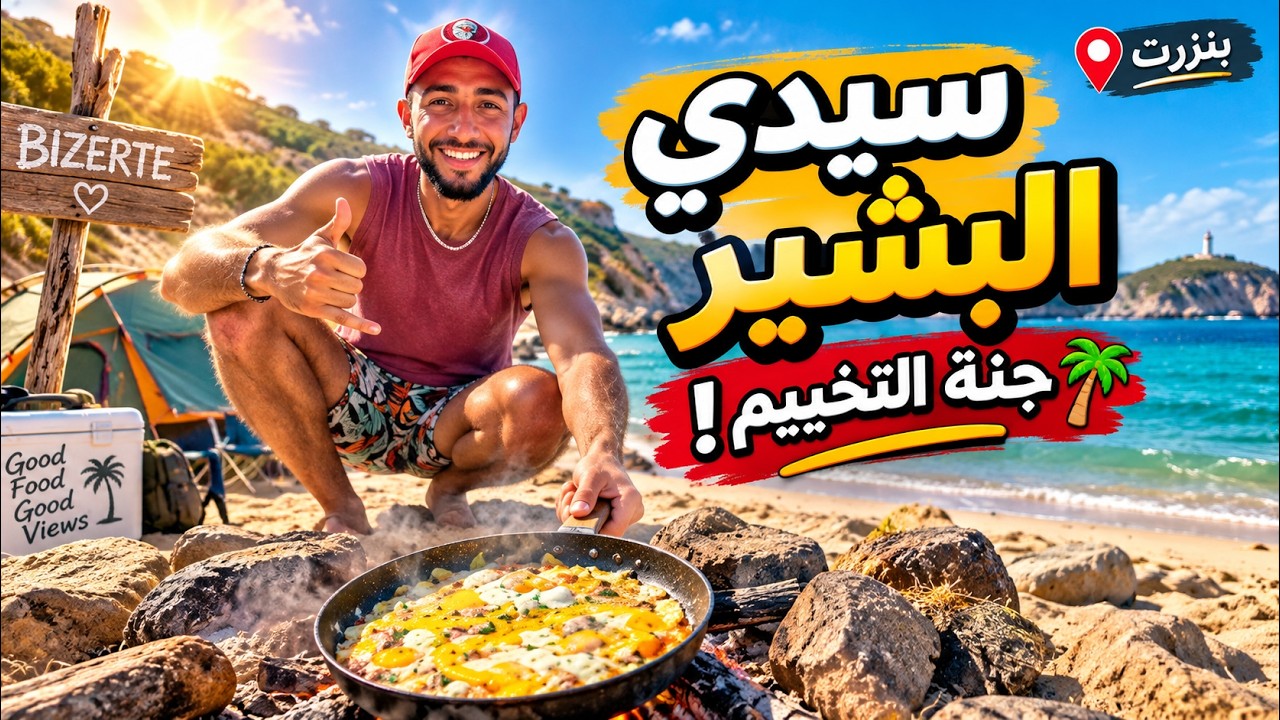 Bizerte Camping Ep3 | سيدي البشير- بنزرت