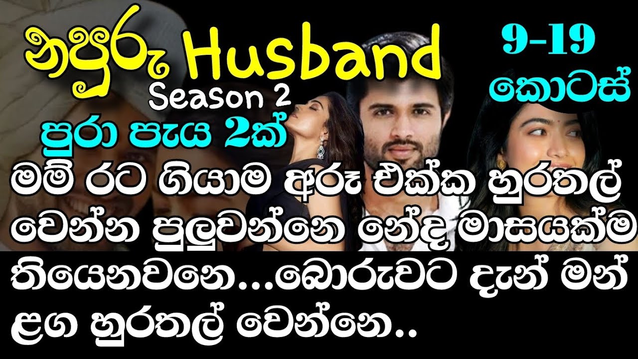 මම රට ගියාම අරූ එක්ක හුරතල් වෙන්න පුලුවන්නෙ නේද මාසයක්ම තියෙනවනෙ බොරුවට දැන් මන් ළග හුරතල් වෙන්නෙ