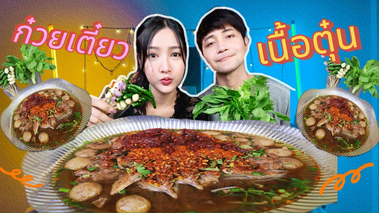 ก๋วยเตี๋ยวเนื้อตุ๋น ชามใหญ่ เครื่องแน่น เผ็ดแซ่บ!