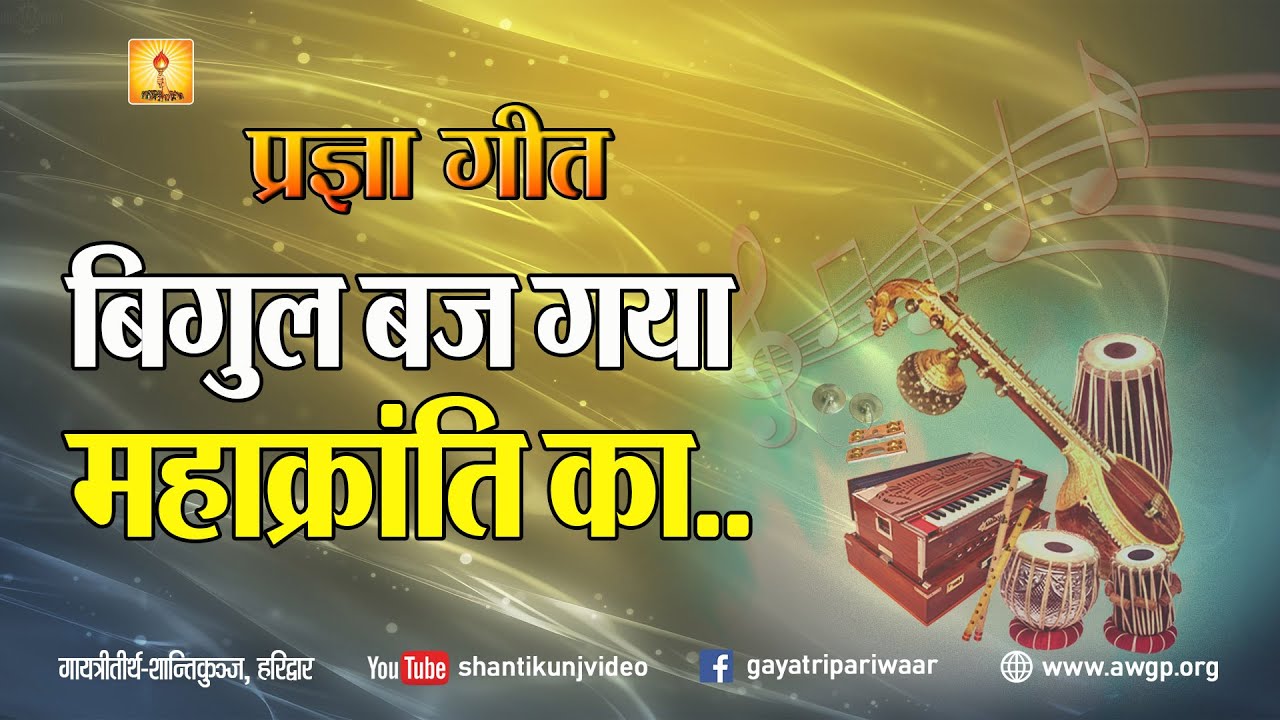Pragya Geet - Bigul Baj Gya Mahakranti ka | प्रज्ञा  गीत - बिगुल बज गया महाक्रांति का #pragyageet