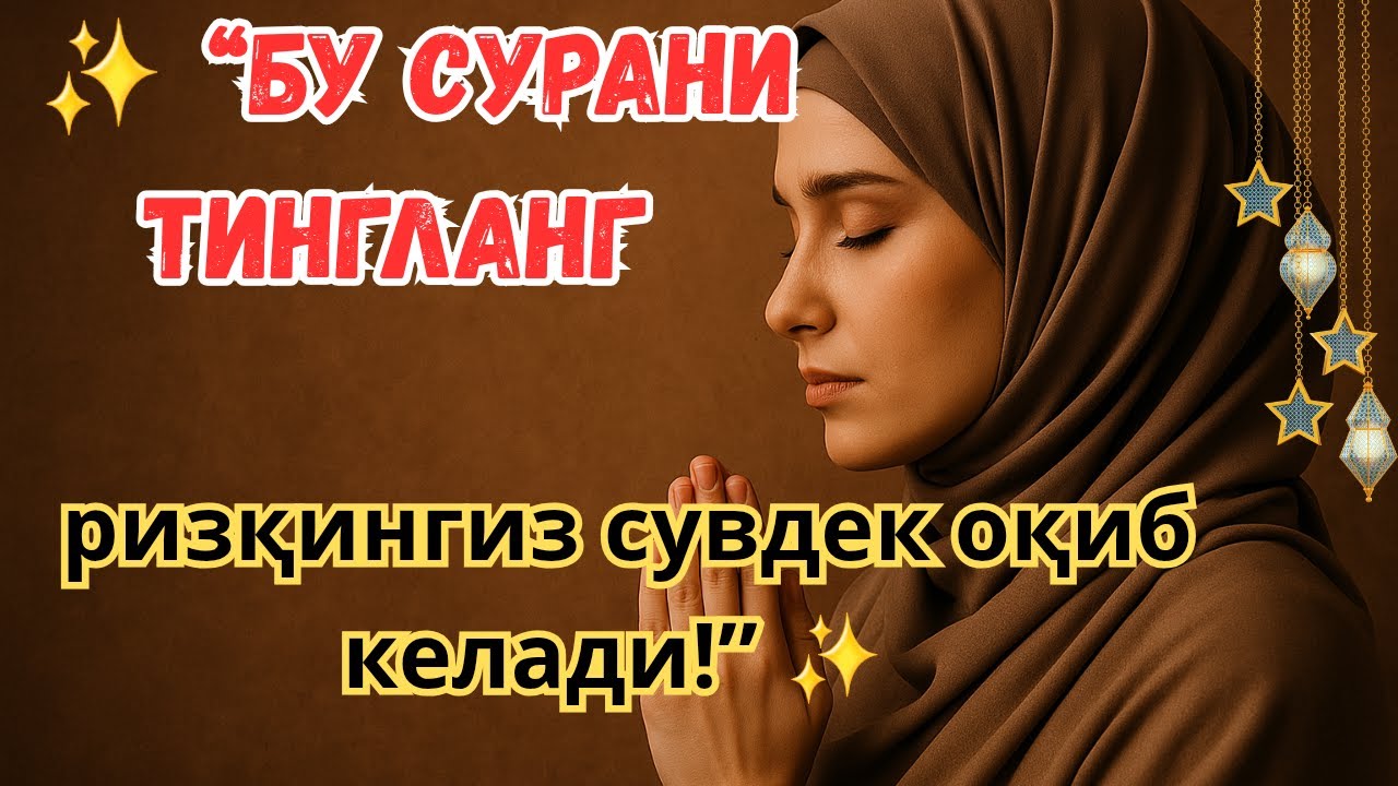 🌿 “Бу сурани тингланг, ризқингиз сувдек оқади, иншааллоҳ!”