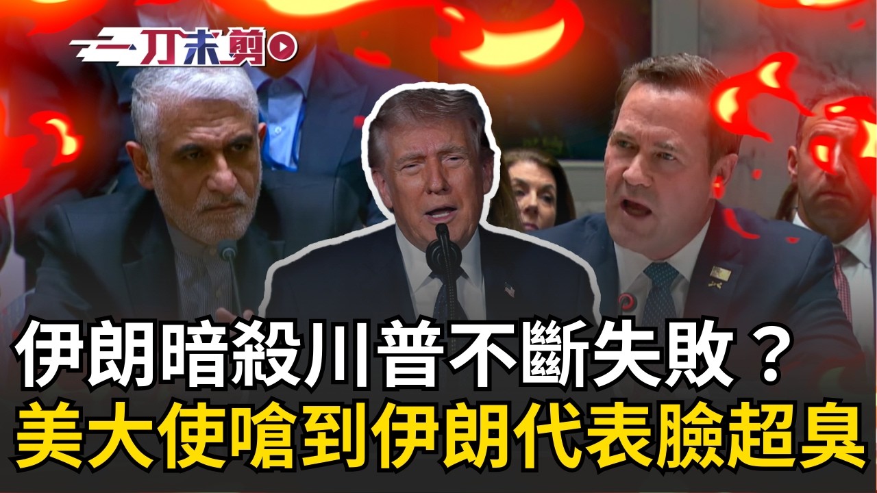 一刀未剪｜伊朗暗殺川普不斷失敗？美駐聯合國大使嗆到伊朗代表臉色鐵青 反擊轟美國禮貌點！美大使高級酸：伊朗人民在街頭慶祝｜三立新聞台