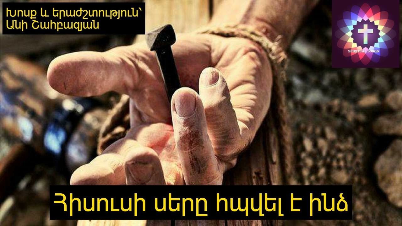 Հիսուսի սերը հպվել է ինձ : Hisusi ser@ hpvel e indz  SPIRITUAL SONGS