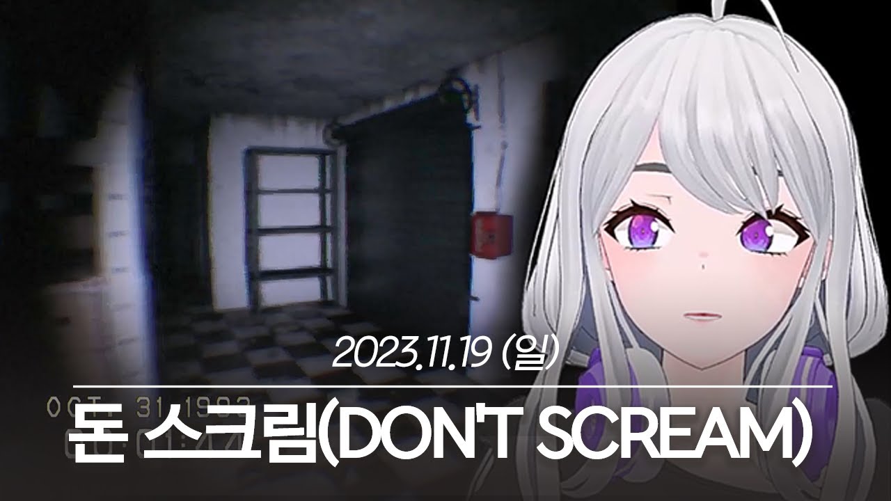 20231119 돈 스크림(DON'T SCREAM) - 아이네 다시보기