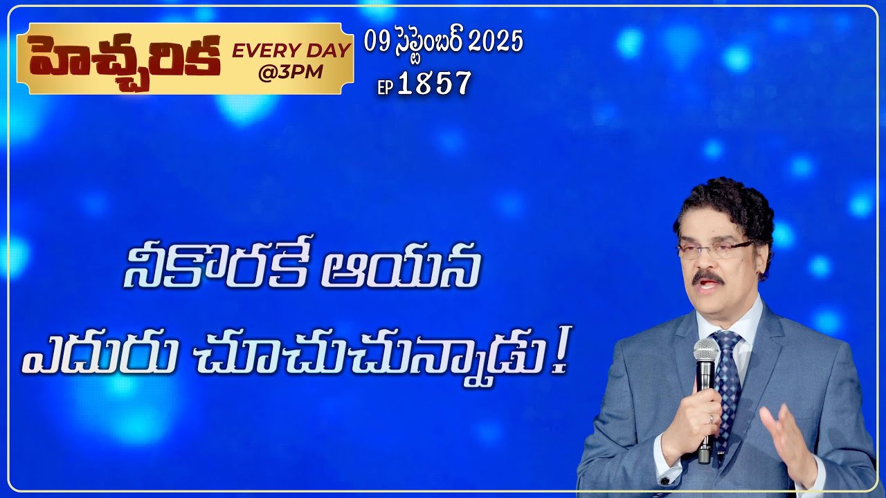 #LIVE #1857 (09 September 2025) హెచ్చరిక | నీకొరకే ఆయన ఎదురు చూచుచున్నాడు! | Dr Jayapaul
