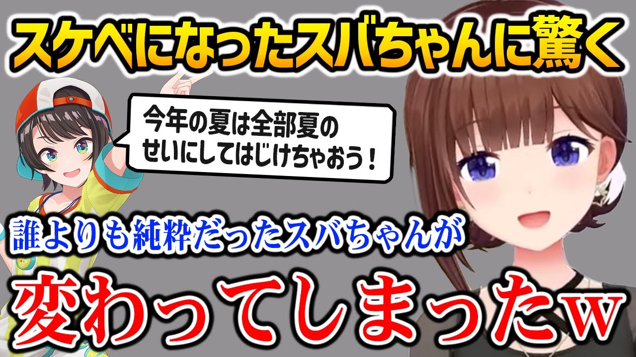 変わってしまったスバちゃんに驚くそらちゃんｗ【ときのそら　大空スバル　ホロライブ】
