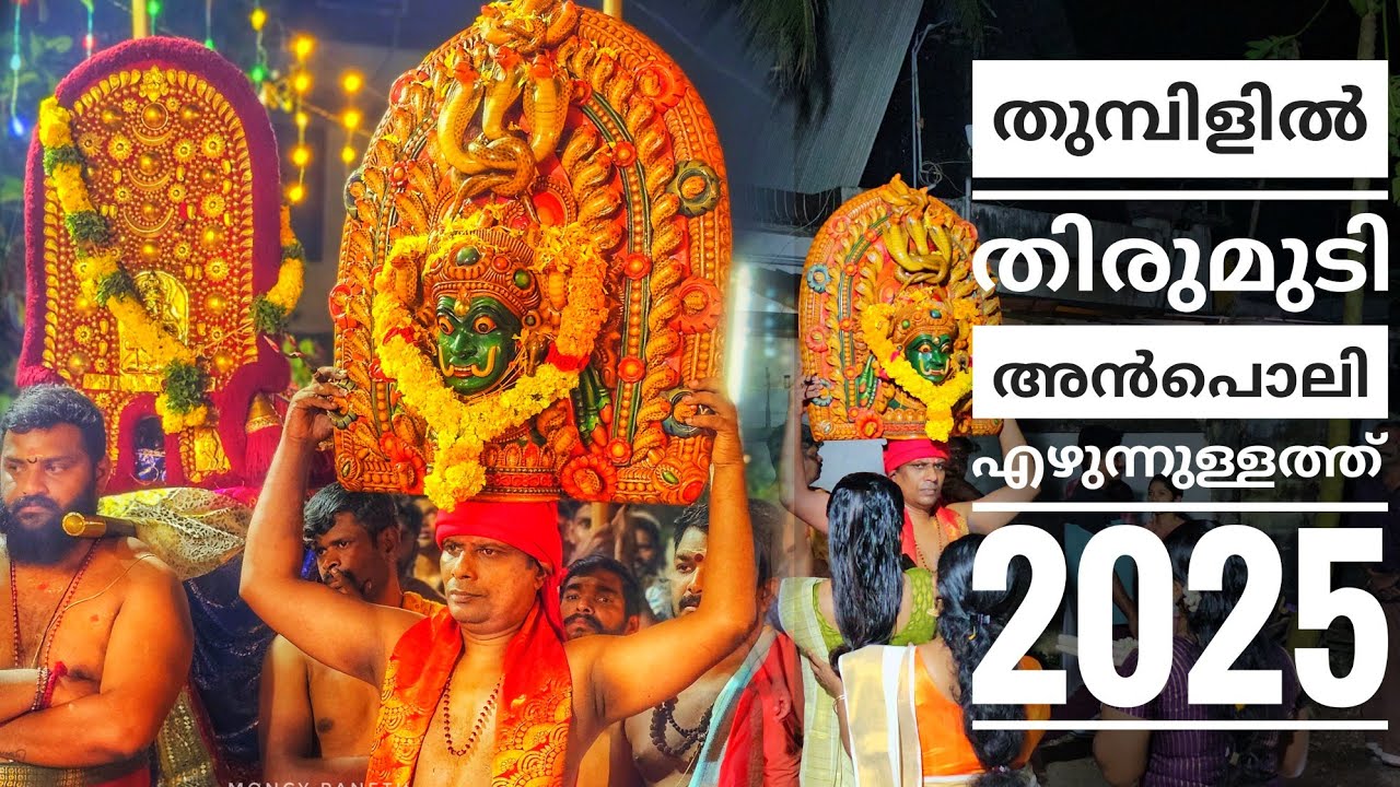 തുമ്പിളിൽ തിരുമുടി അൻപൊലി 2025 | Thumpilil Mudi ezhunnullathu 2025