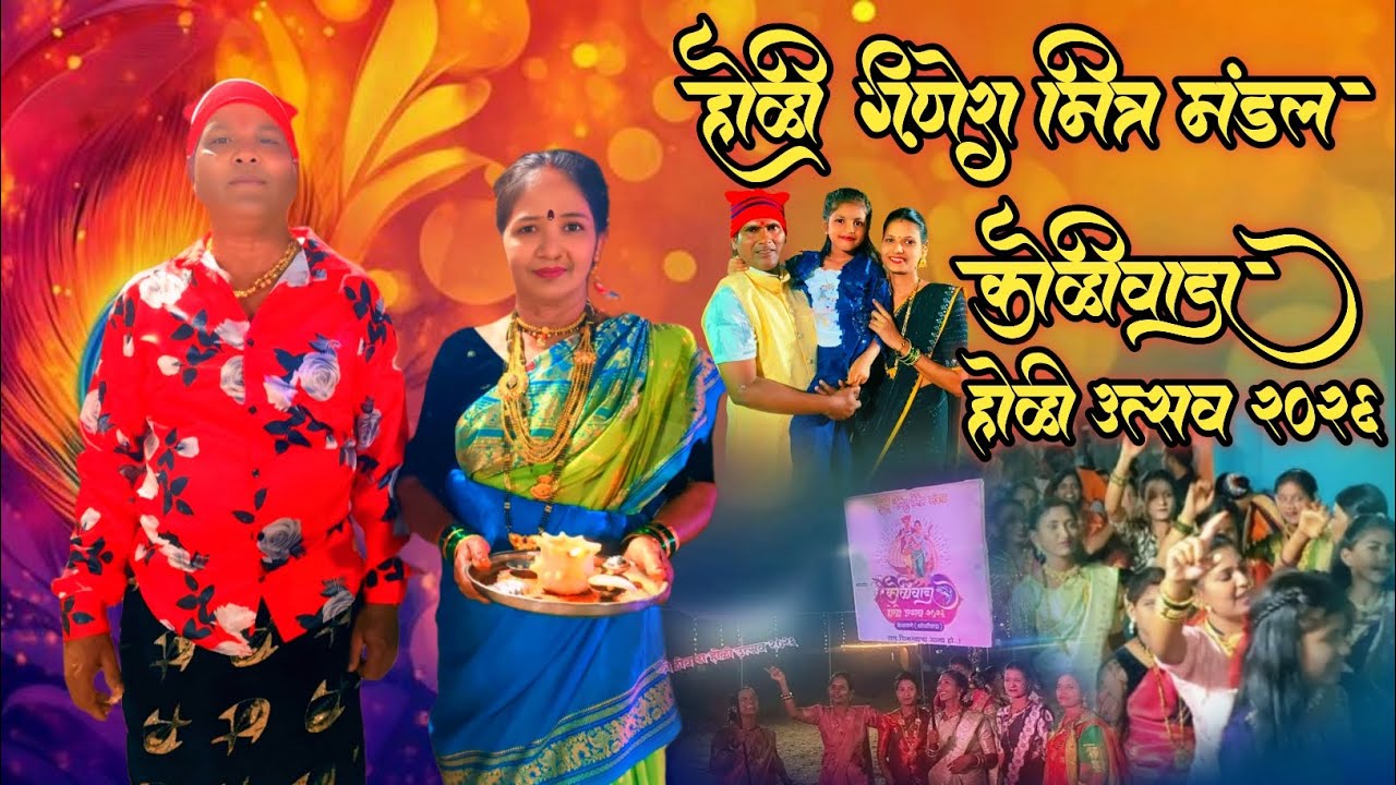 Holi ganesh mitra mandal | kelavane Koliwada | Holi Festival 2026 | editor Roshan koli