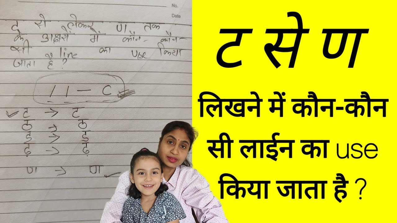 ट से ण तक में कौन कौन से line का use किया जाता है ? #parentingadvice  