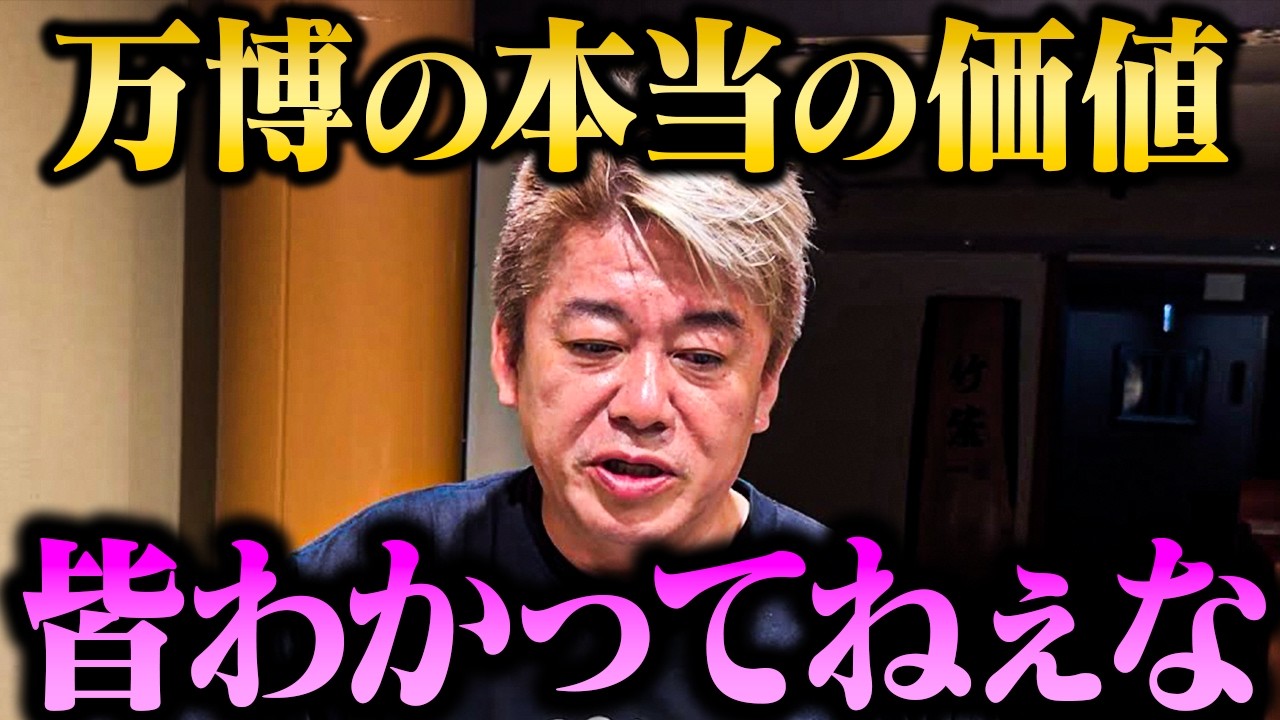 【徹底討論】【ホリエモン】「大阪・関西万博は単なるテーマパークではない...」万博を開催する本当の意義や経済効果について【堀江貴文 ホリエモン 切り抜き 大屋根リング ミャクミャク パビリオン】