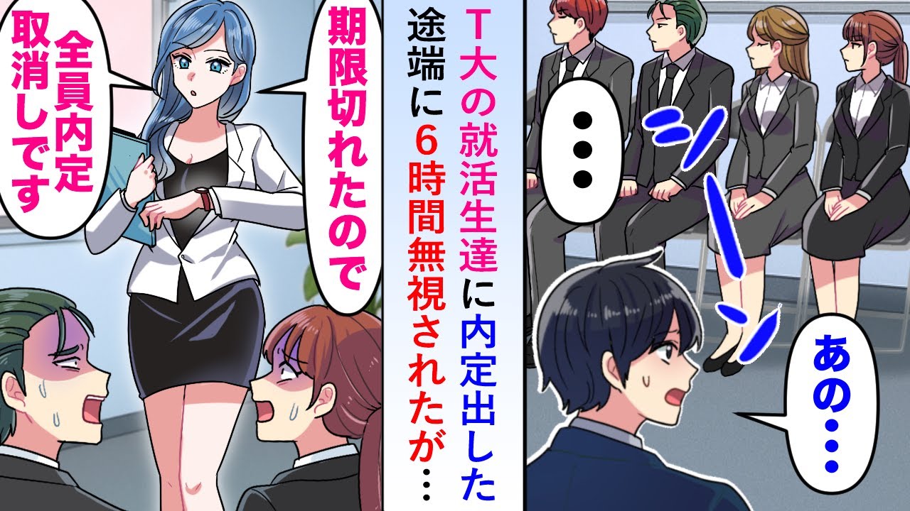 【漫画】T大の就活生達に内定出した途端に6時間無視されたが期限が切れたので内定を取り消すと就活生たちが焦り出し...【恋愛マンガ動画】