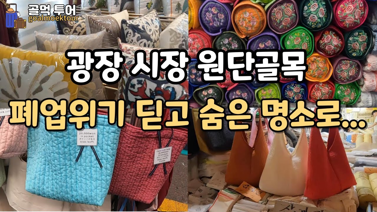 100년 전통의 광장시장 원단거리가 먹자골목에 밀려 폐업 위기에서 최상의 원단을 이용해서 다양한 소품을 만들어 남녀노소 특히 외국인에게  인기 있는 거리로 변화