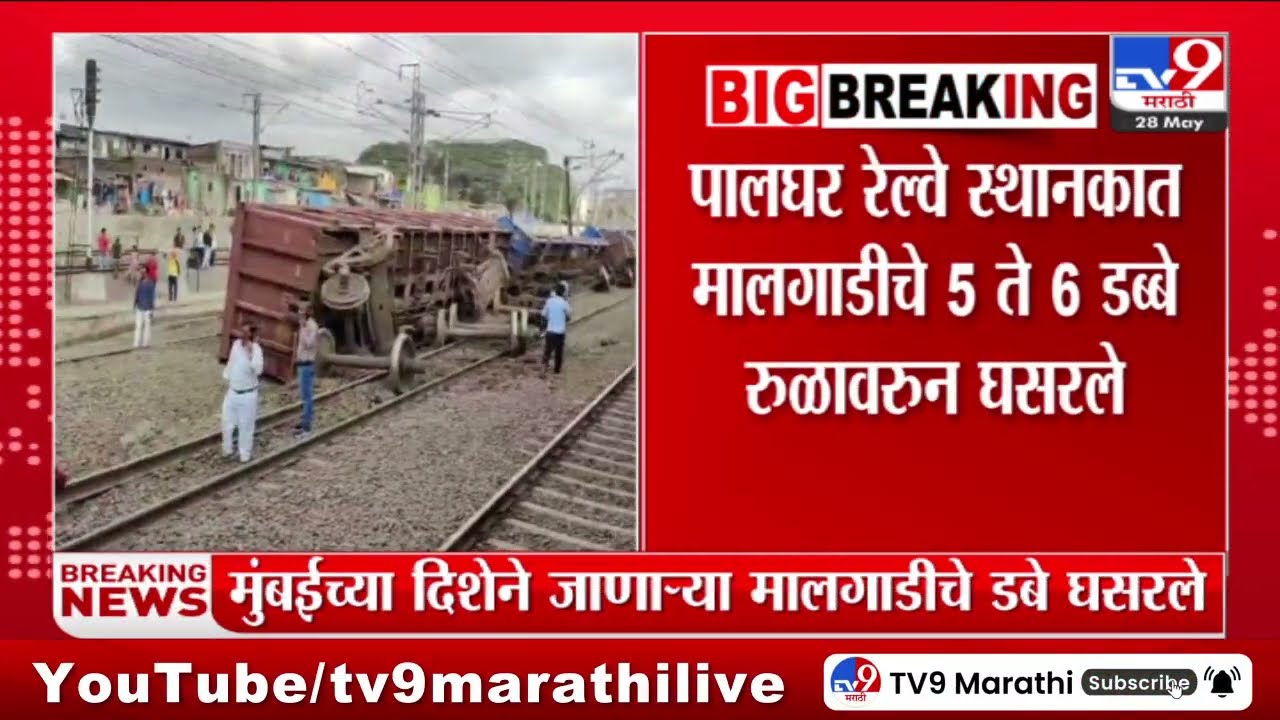 Train Derailed at Palghar Station | पालघर रेल्वे स्थानकात मालगाडीचे 5 ते 6 डब्बे रूळावरून घसरले