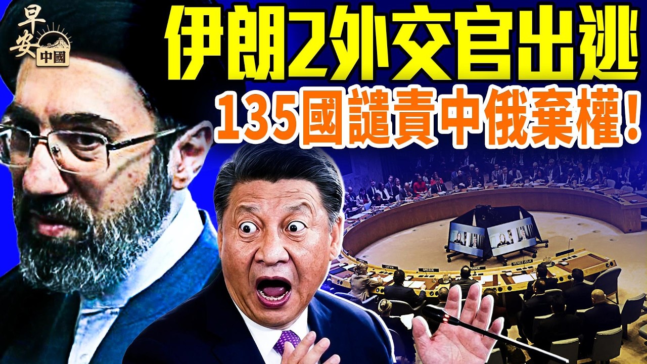 伊朗戰爭14天！內塔尼亞胡首次記者會傳重要訊息！6000目標遭轟站川普提電網！人不露面？小哈梅內伊發聲明！伊朗提停戰3要求。轉機吉隆玻3女足表態拒回伊朗！#早安中國 03.12.2026