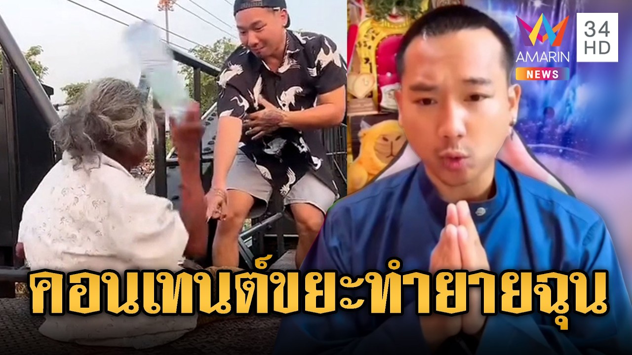 หนุ่มอินฟลูฯ สัตว์อสูร แกล้งยายจนถูกไล่ | ข่าวอรุณอมรินทร์ | 26/02/69