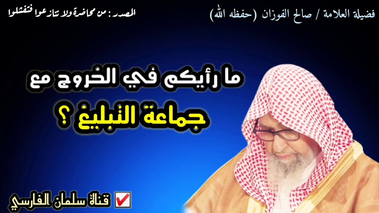 ما رأيكم في الخروج مع جماعة التبليغ ؟ | للشيخ صالح الفوزان