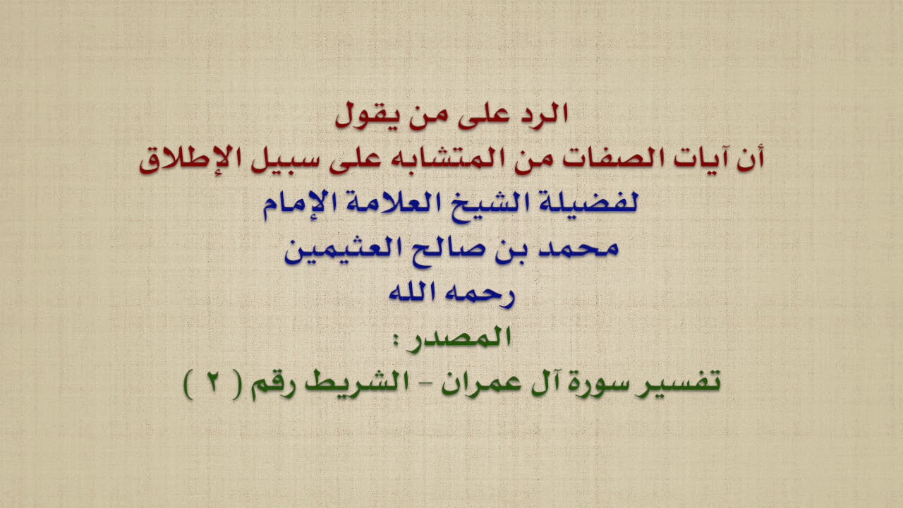الشيخ ابن عثيمين : الرد على من يقول أن آيات الصفات من المتشابه على سبيل الإطلاق