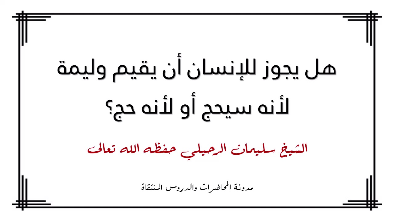 هل يجوز للإنسان أن يقيم وليمة لأنه سيحج أو لأنه حج؟ - الشيخ سليمان الرحيلي