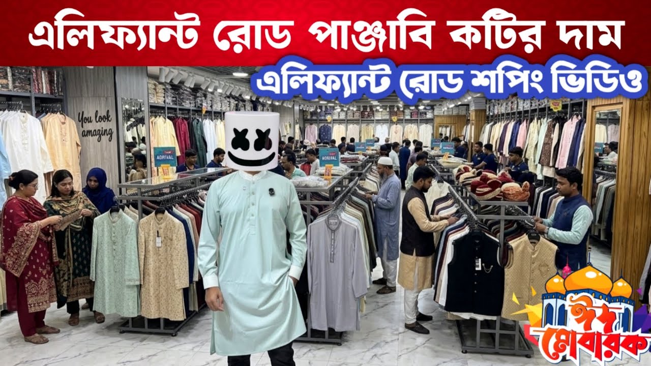 এলিফ্যান্ট রোডের পাঞ্জাবি কোটির দাম কেমন ? Elephant road panjabi koti showroom, Unique forever