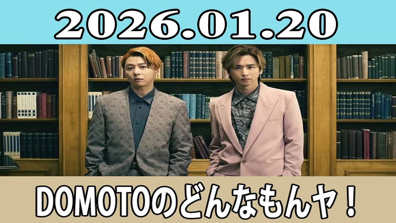 DOMOTOのどんなもんヤ！2026.01.20
