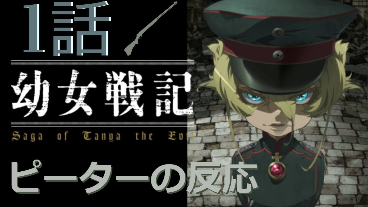 【海外の反応 アニメ】 幼女戦記 1話 Tanye the Evil 1 ライン戦の化物 アニメリアクション