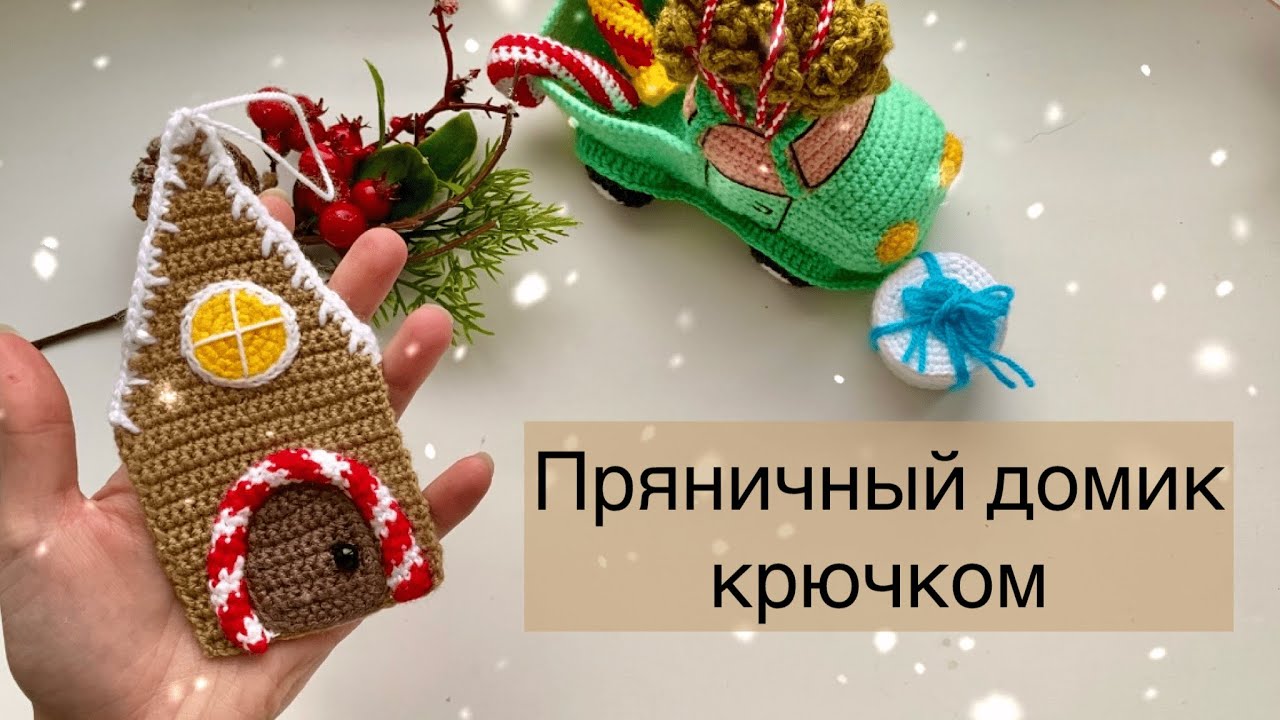 Пряничный домик крючком / Подробный мастер-класс / Елочная игрушка крючком, 2/3