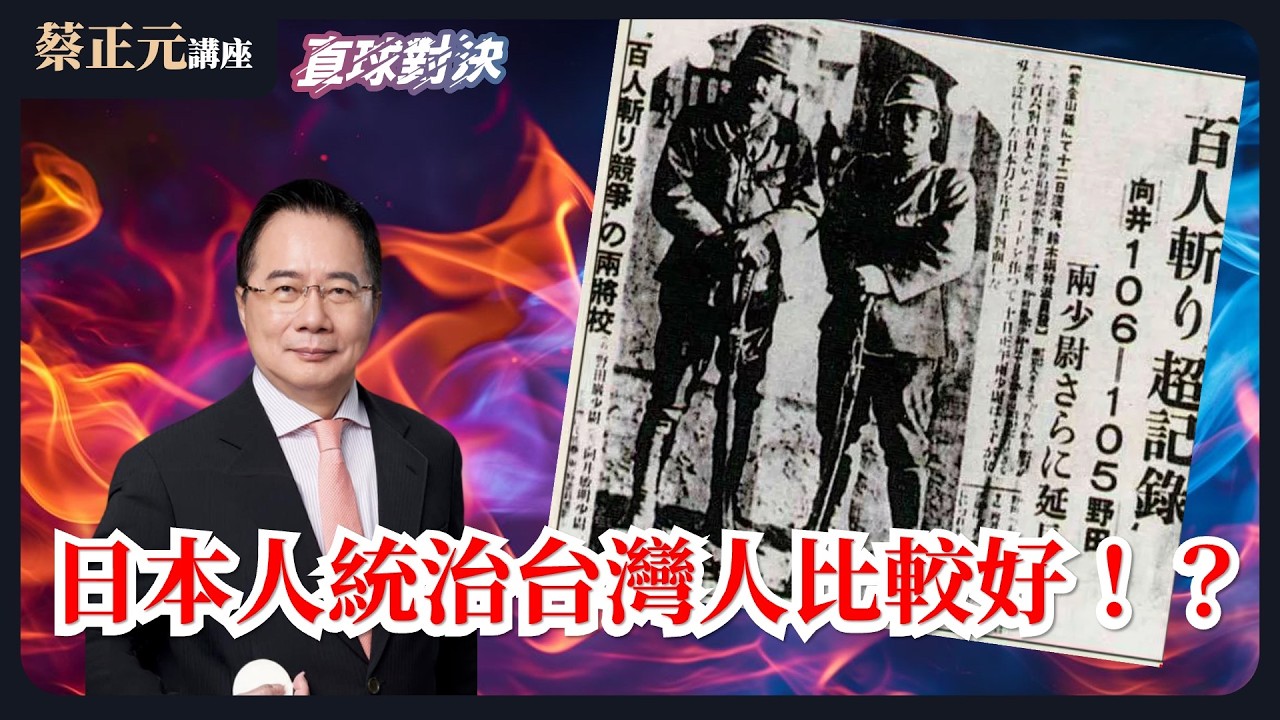 🔵 蔡正元講座&直球對決 🔴 20260316 賴清德說：「國民黨來台灣之後，對待台灣人民比日本殖民時期還差」你各位可以接受？《平秀琳、許甫、葉元之》