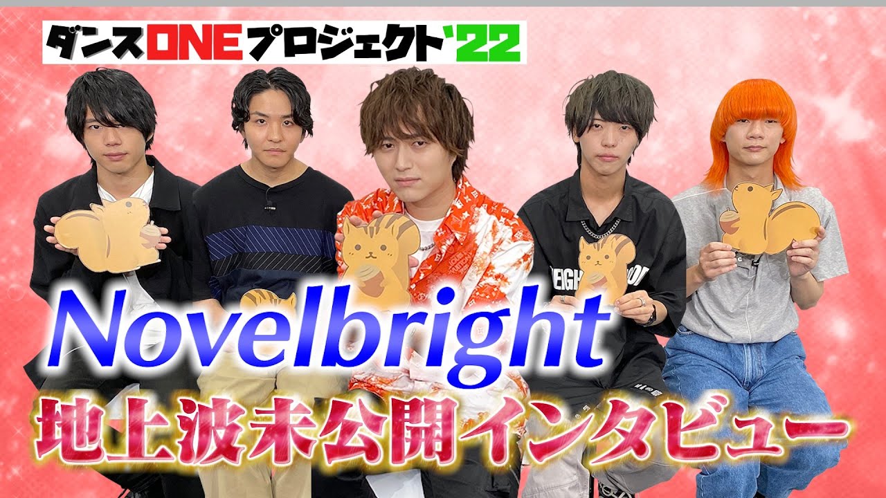 Novelbright【ダンスONE'22】青春を語る 地上波未公開インタビュー
