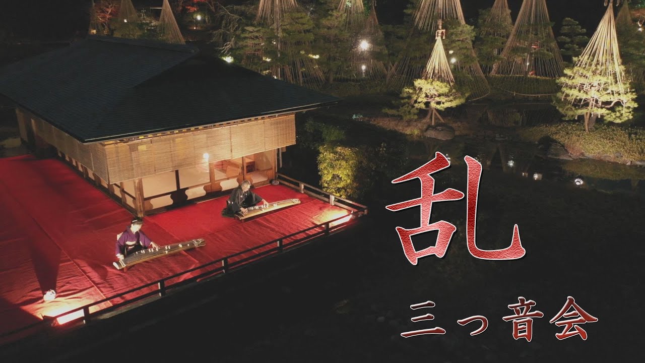 【三っ音会】乱（みだれ）