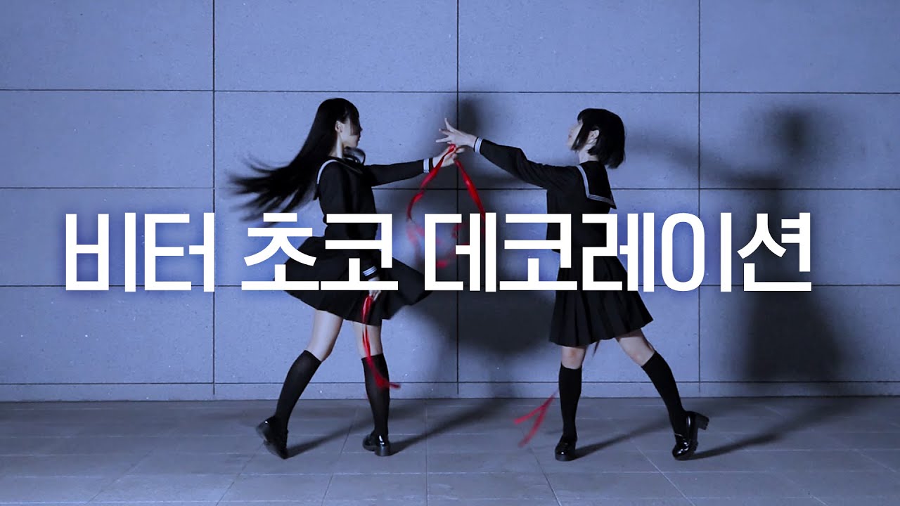 DANCE｜비터 초코 데코레이션 프로세카ver Bitter Choco Decoration Project Sekai ver 춤춰보았다