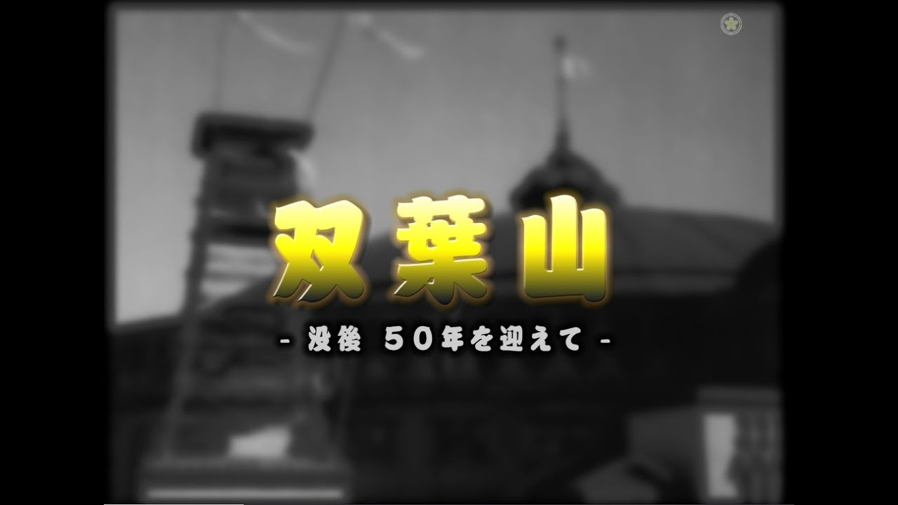 【相撲ヒストリー】双葉山-没後50年を迎えて-