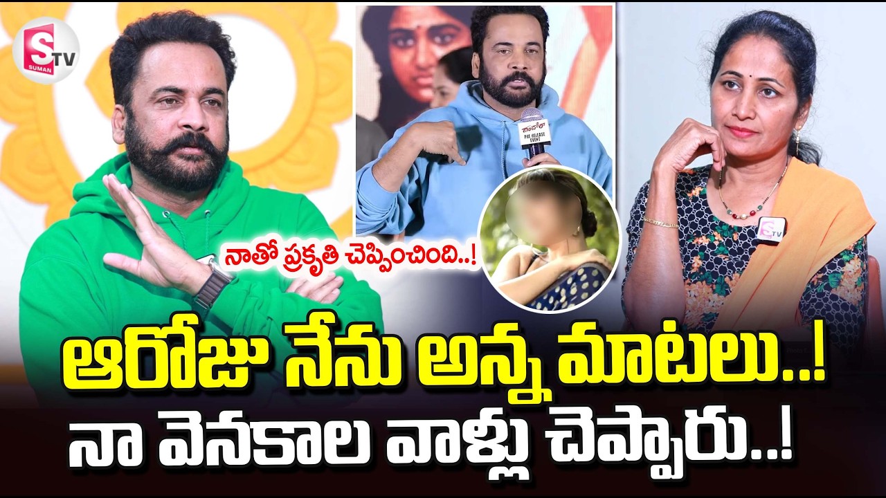 Actor Shivaji About Dressing Controversial Issue | Telugu Latest Nwes | SumanTV Nirupama