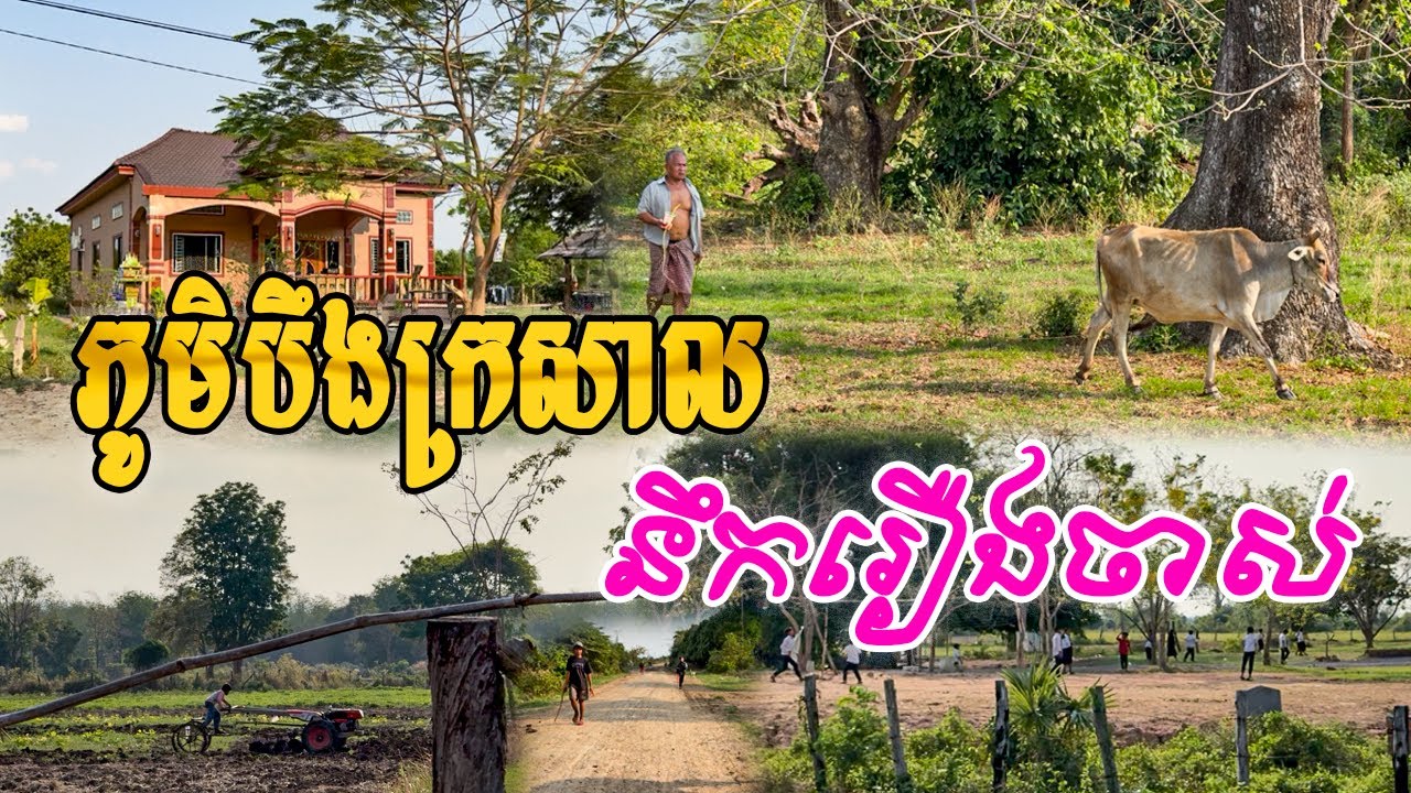 ចូលដល់ភូមិបឹងក្រសាលនឹកឃើញរឿងពីអតីតកាលចាស់ៗពីមុនទេសភាពធម្មជាតិស្រុកស្រែ