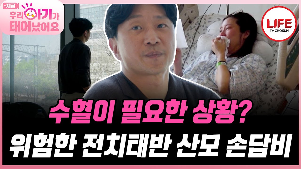 해줄 수 있는 게 없어 속이 타들어가는 이규혁, 수혈만 1,400ml?! 손담비와 아기의 상태는? (TV CHOSUN 250530 방송)