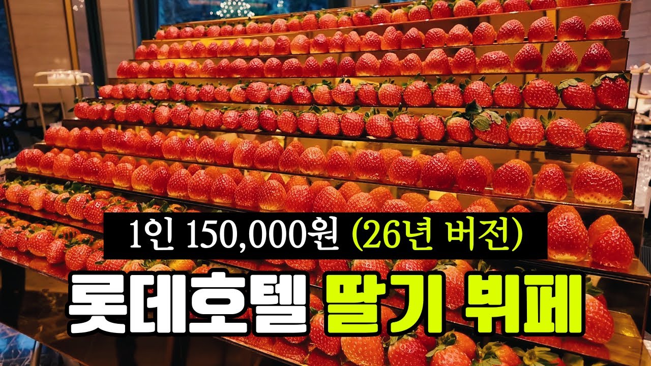 1인 150,000원 국내 최고가 롯데호텔 #딸기뷔페 ㅣ최고의 딸기 케이크 찾아서