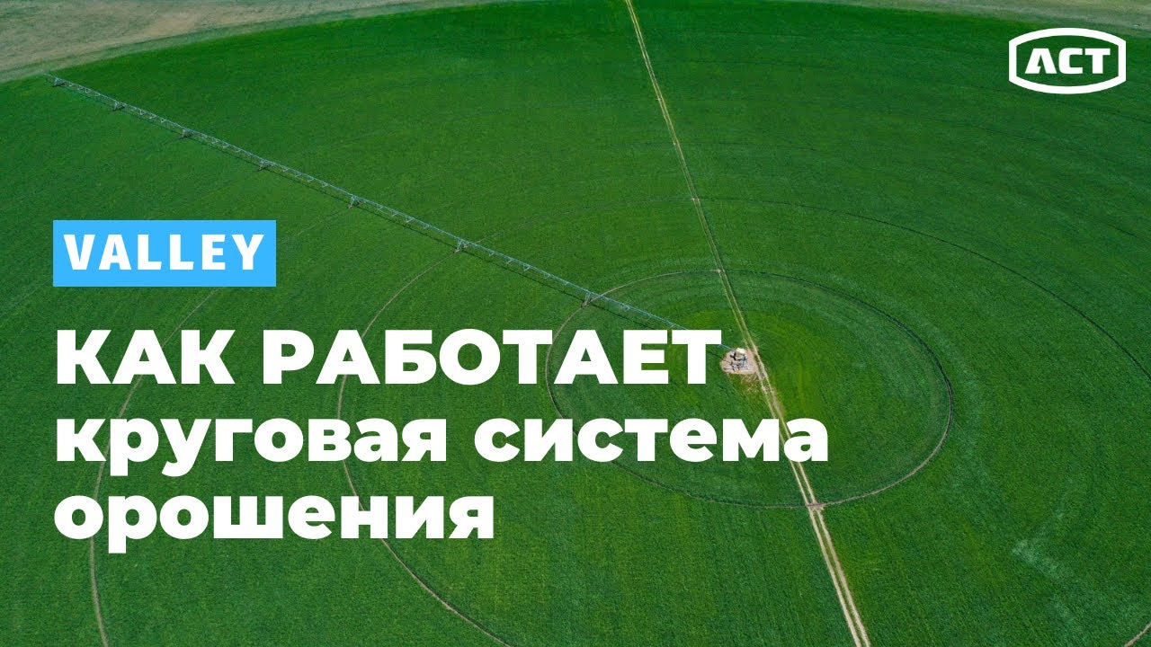 КАК РАБОТАЕТ круговая система орошения? Valley