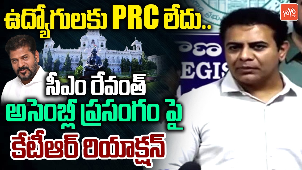 ఉద్యోగులకు PRC లేదు..KTR Reaction On CM Revanth Reddy Assembly Speech | BRS Vs Congress | YOYOTV