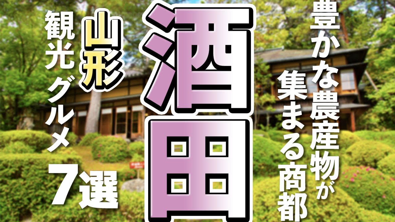 【山形観光/グルメ】酒田市で行きたい人気観光スポットと美味しいグルメ７選